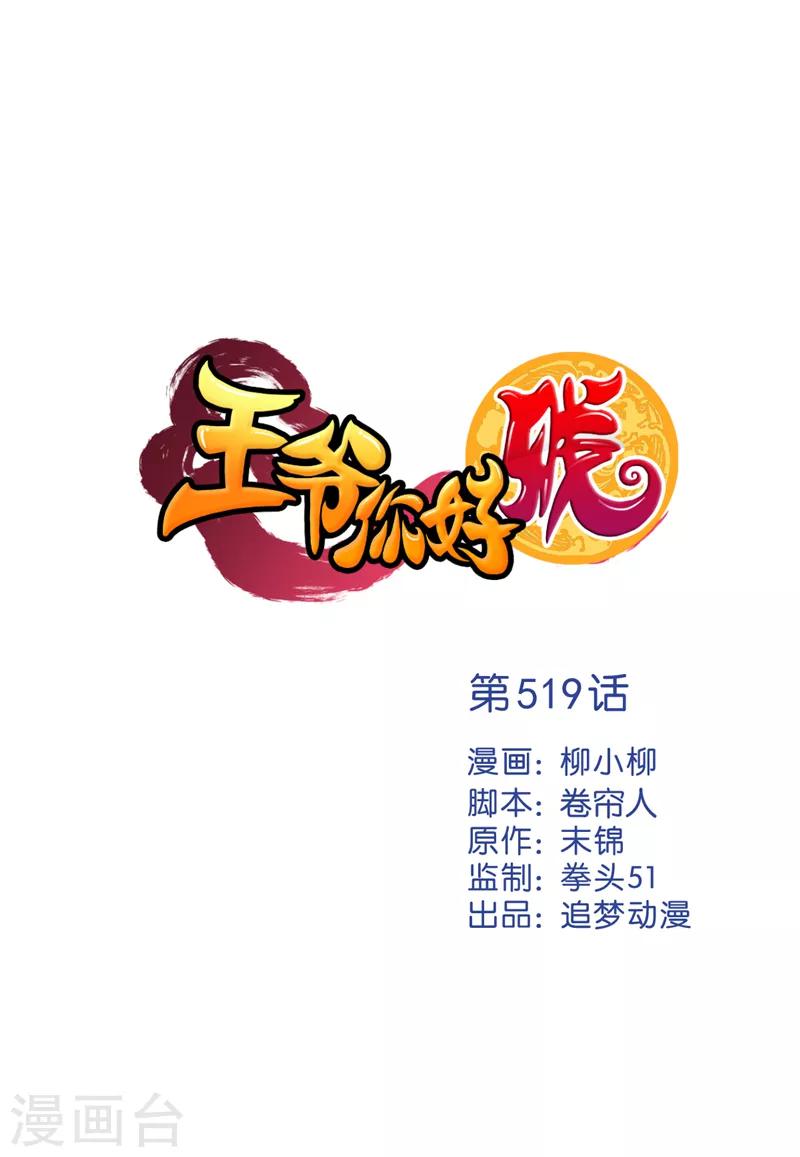 🍘王爷你好贱 第519话 第1页