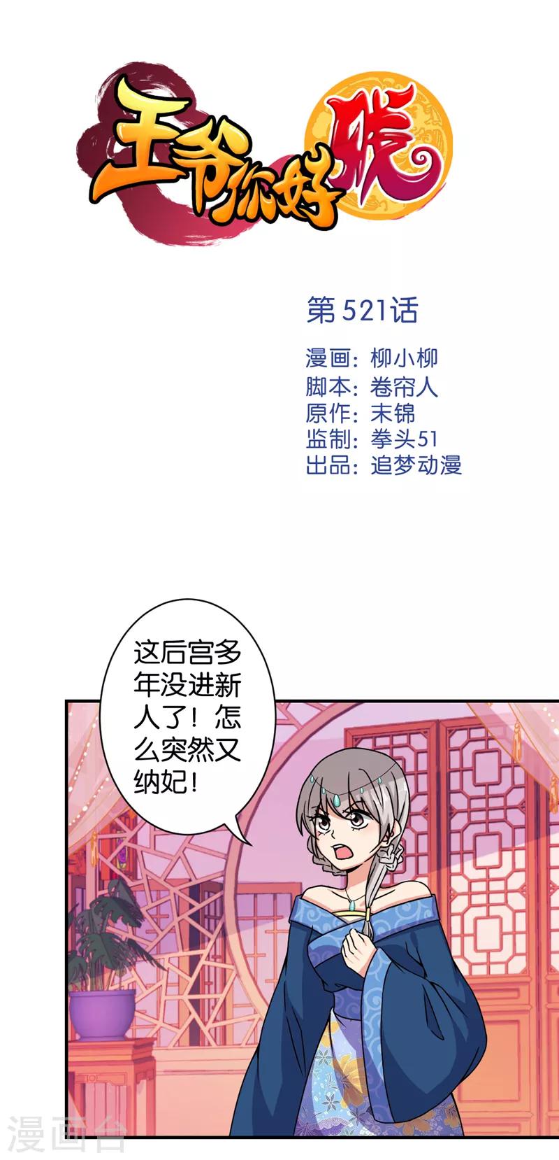 🍘王爷你好贱 第521话 第1页