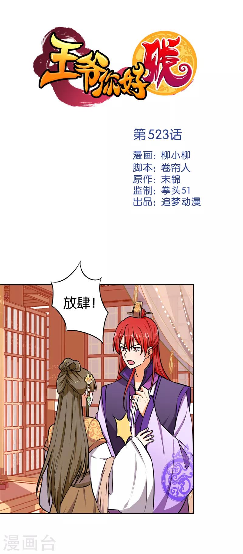 🍘王爷你好贱 第523话 第1页