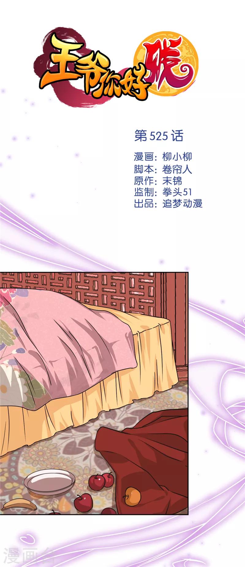 🍘王爷你好贱 第525话 第1页