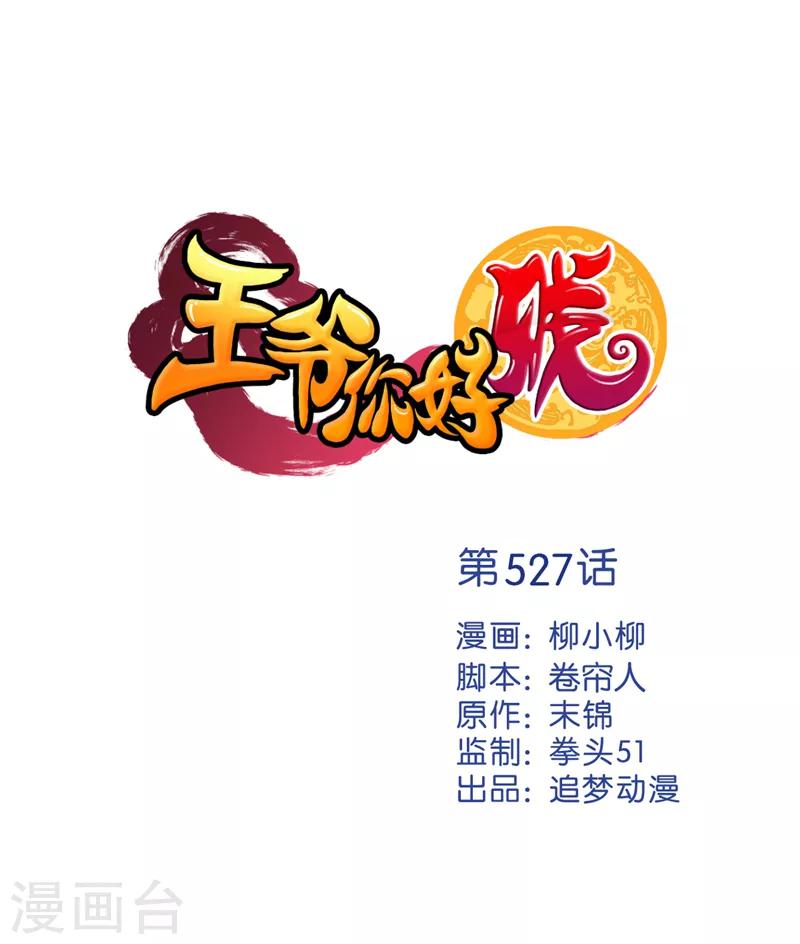 🍘王爷你好贱 第527话 第1页