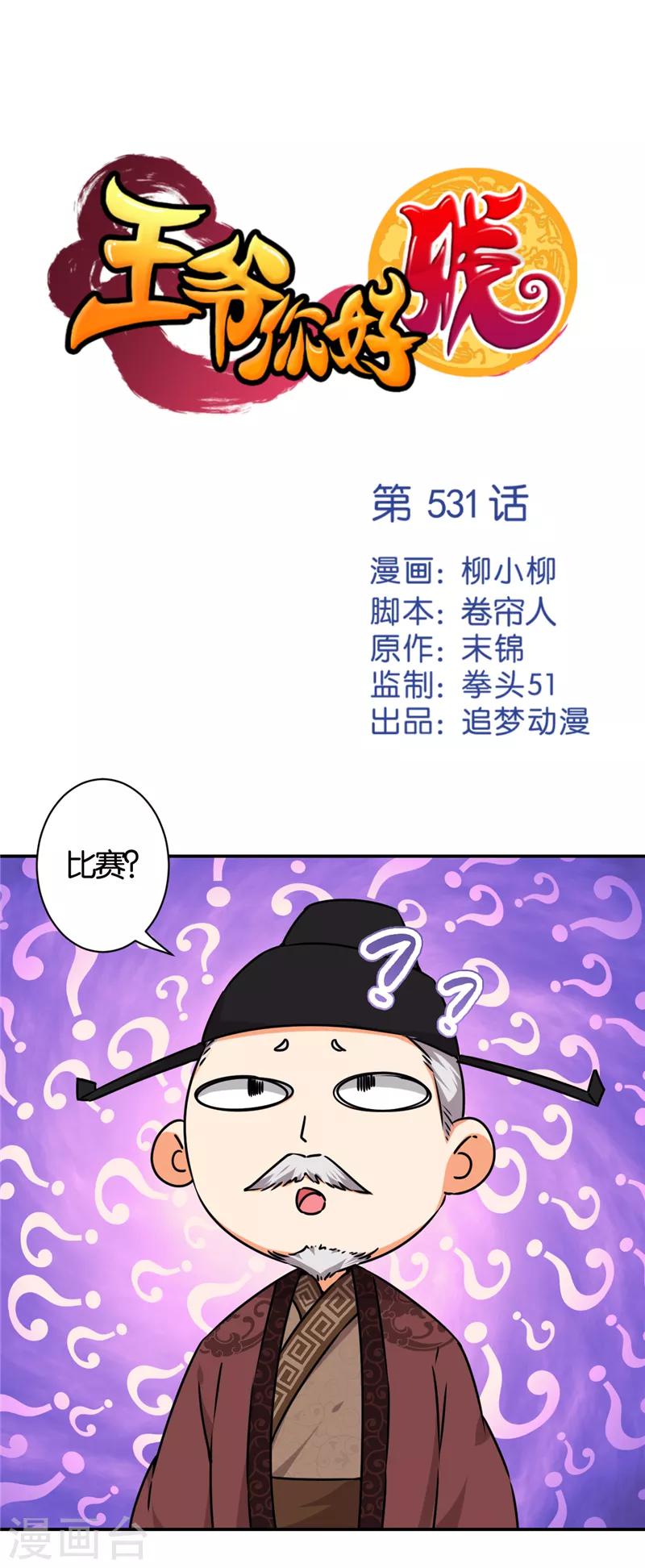 🍘王爷你好贱 第531话 第1页