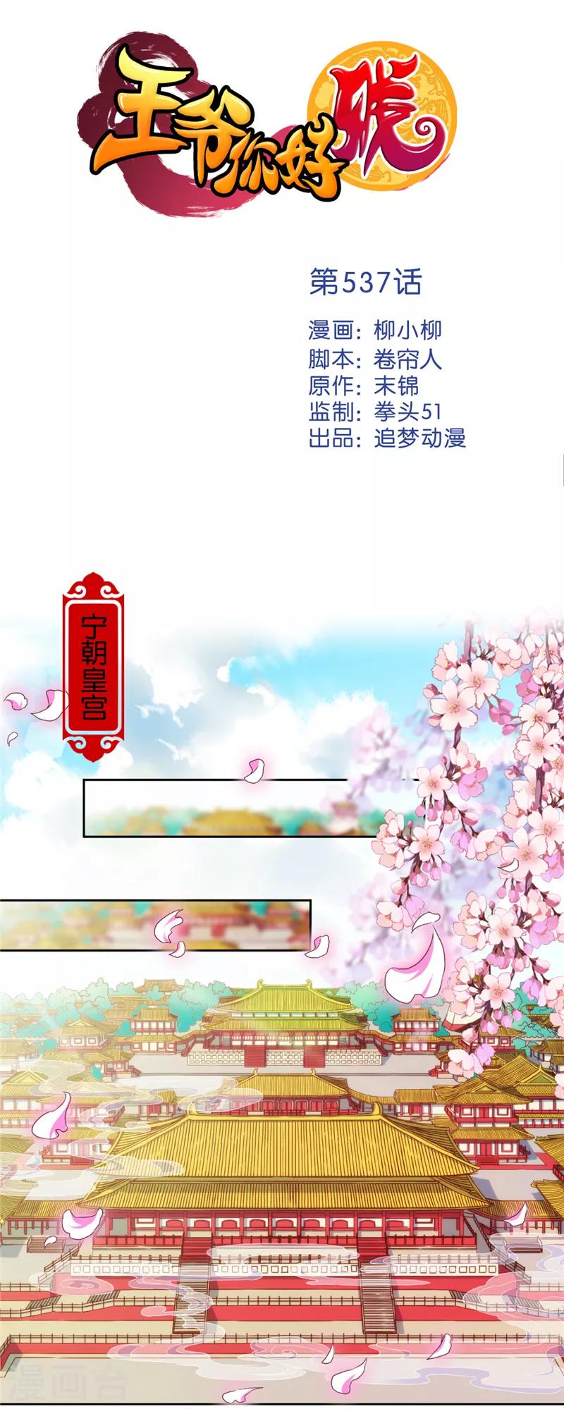 🍘王爷你好贱 第537话 第1页