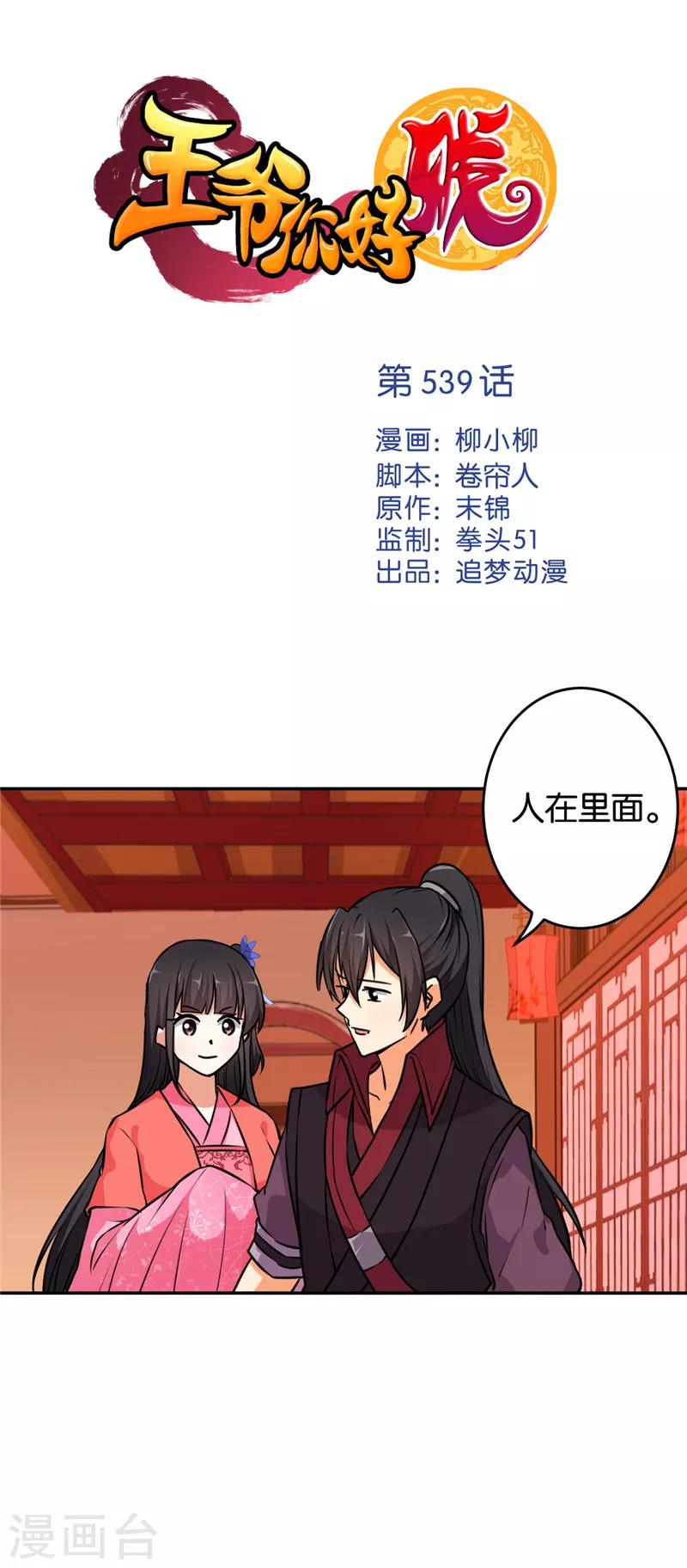 🍘王爷你好贱 第539话 第1页