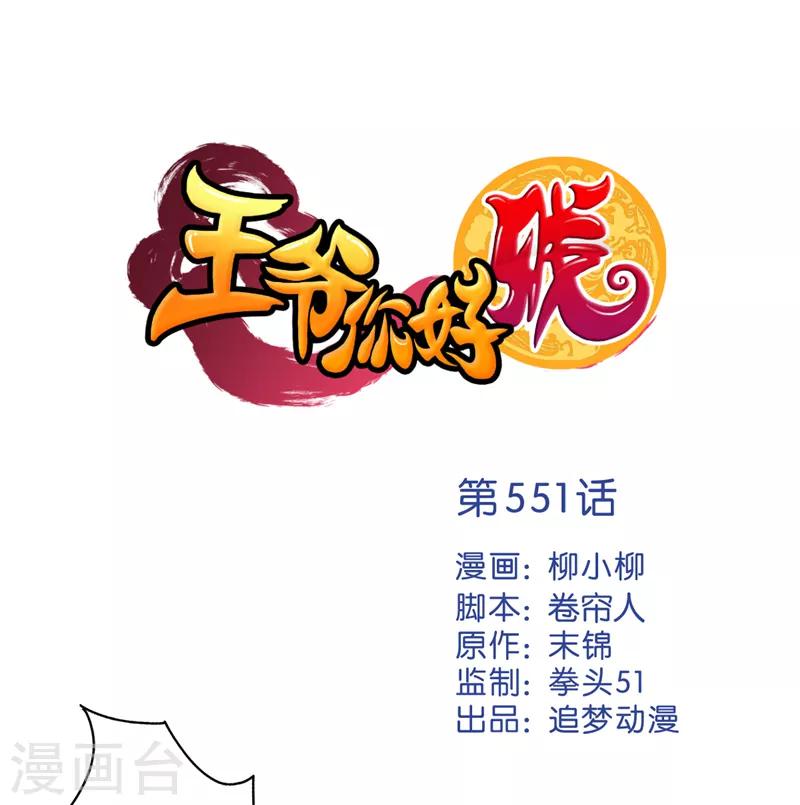 🍘王爷你好贱 第551话 第1页