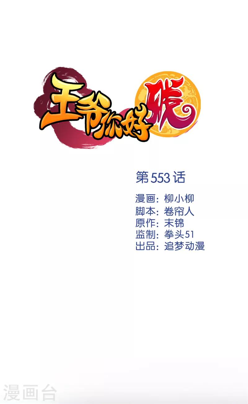 🍘王爷你好贱 第553话 第1页
