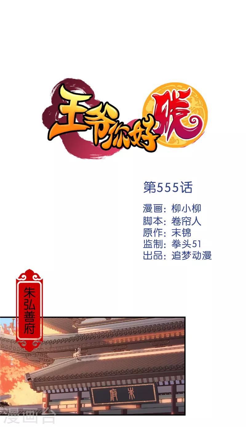 🍘王爷你好贱 第555话 第1页