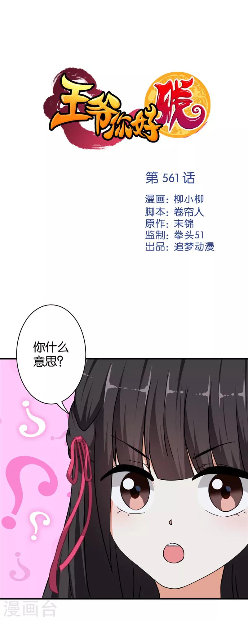 🍘王爷你好贱 第561话 第1页
