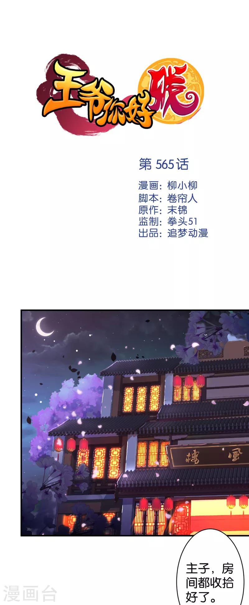 🍘王爷你好贱 第565话 第1页
