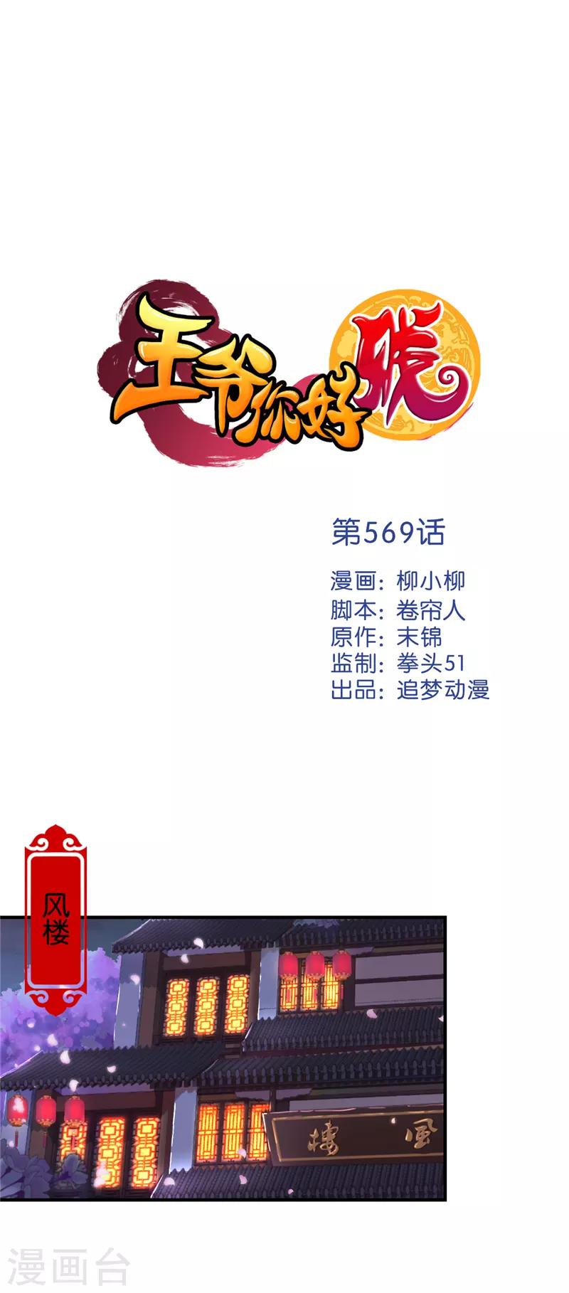 🍘王爷你好贱 第569话 第1页