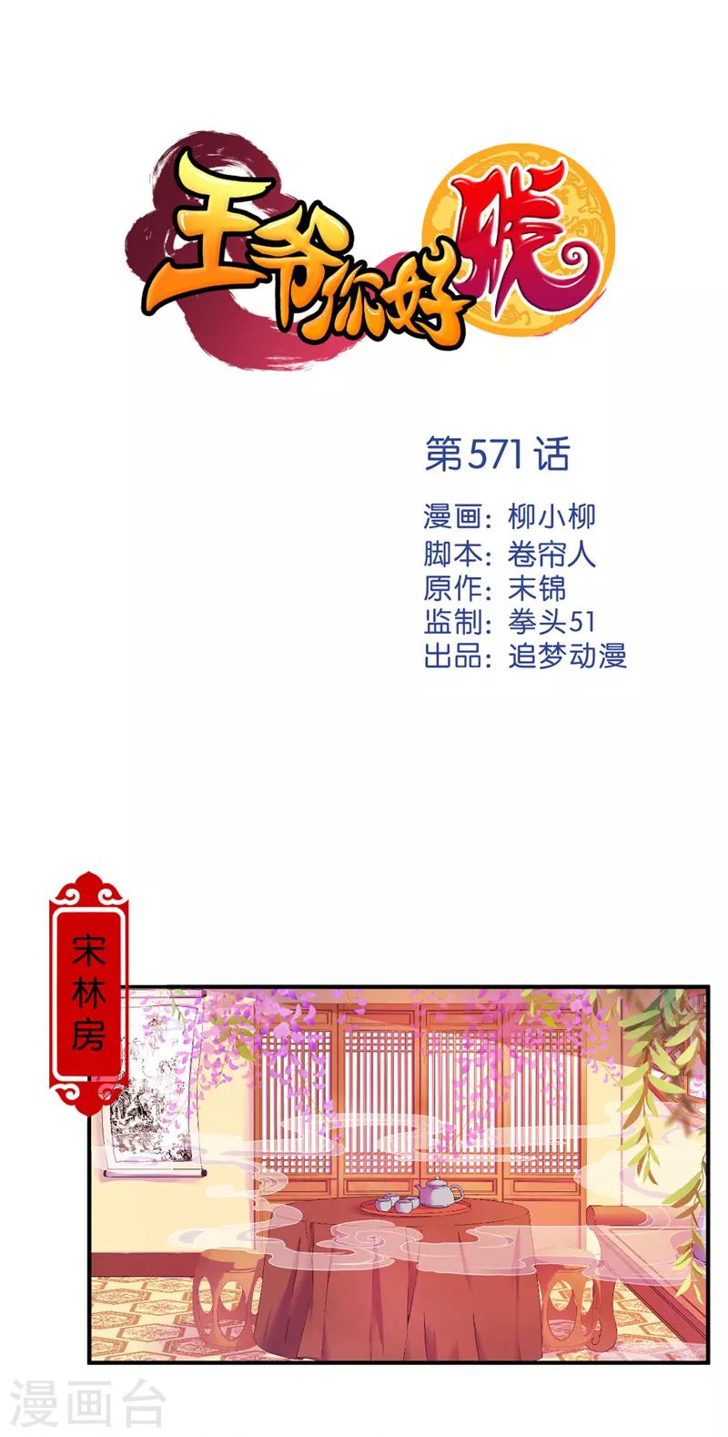 🍘王爷你好贱 第571话 第1页
