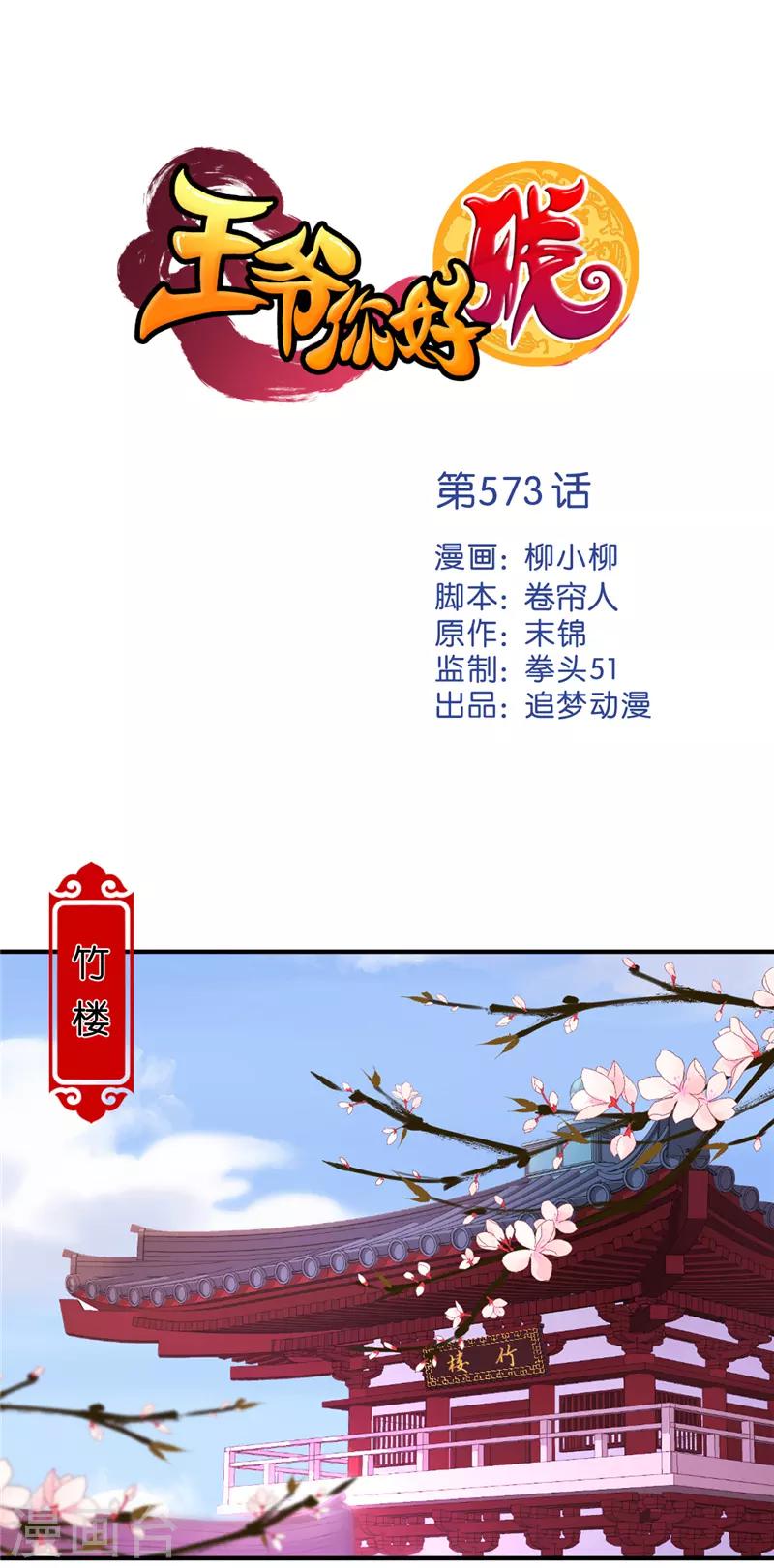 🍘王爷你好贱 第573话 第1页