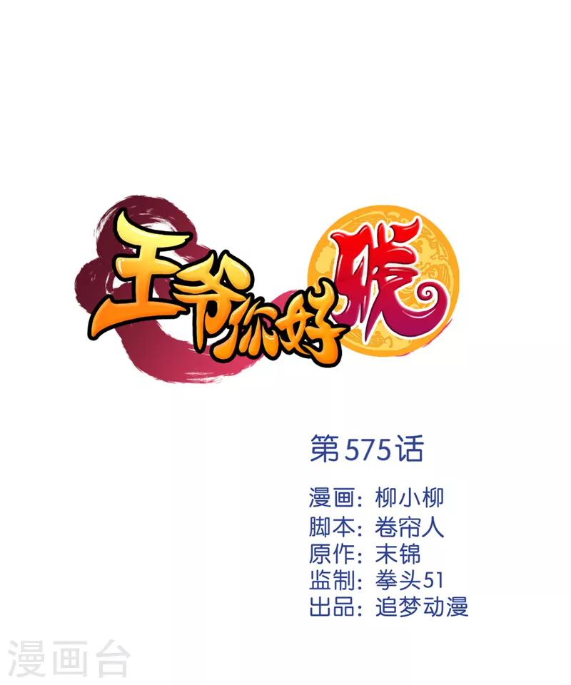 🍘王爷你好贱 第575话 第1页