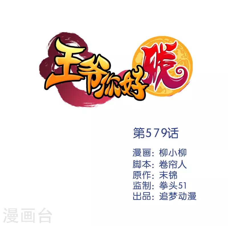 🍘王爷你好贱 第579话 第1页