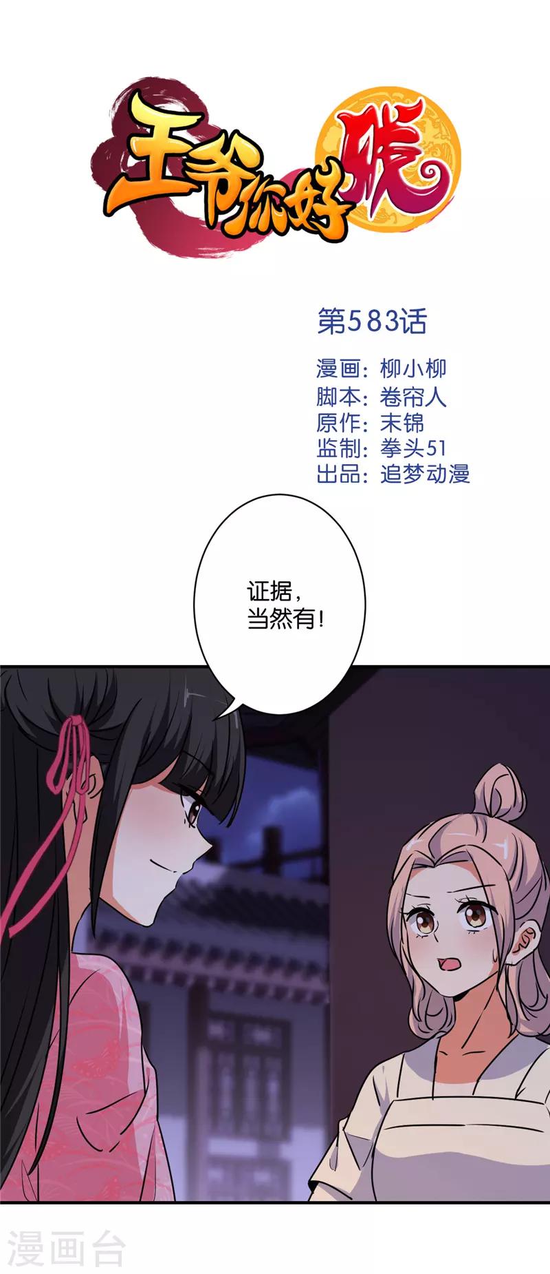 🍘王爷你好贱 第583话 第1页