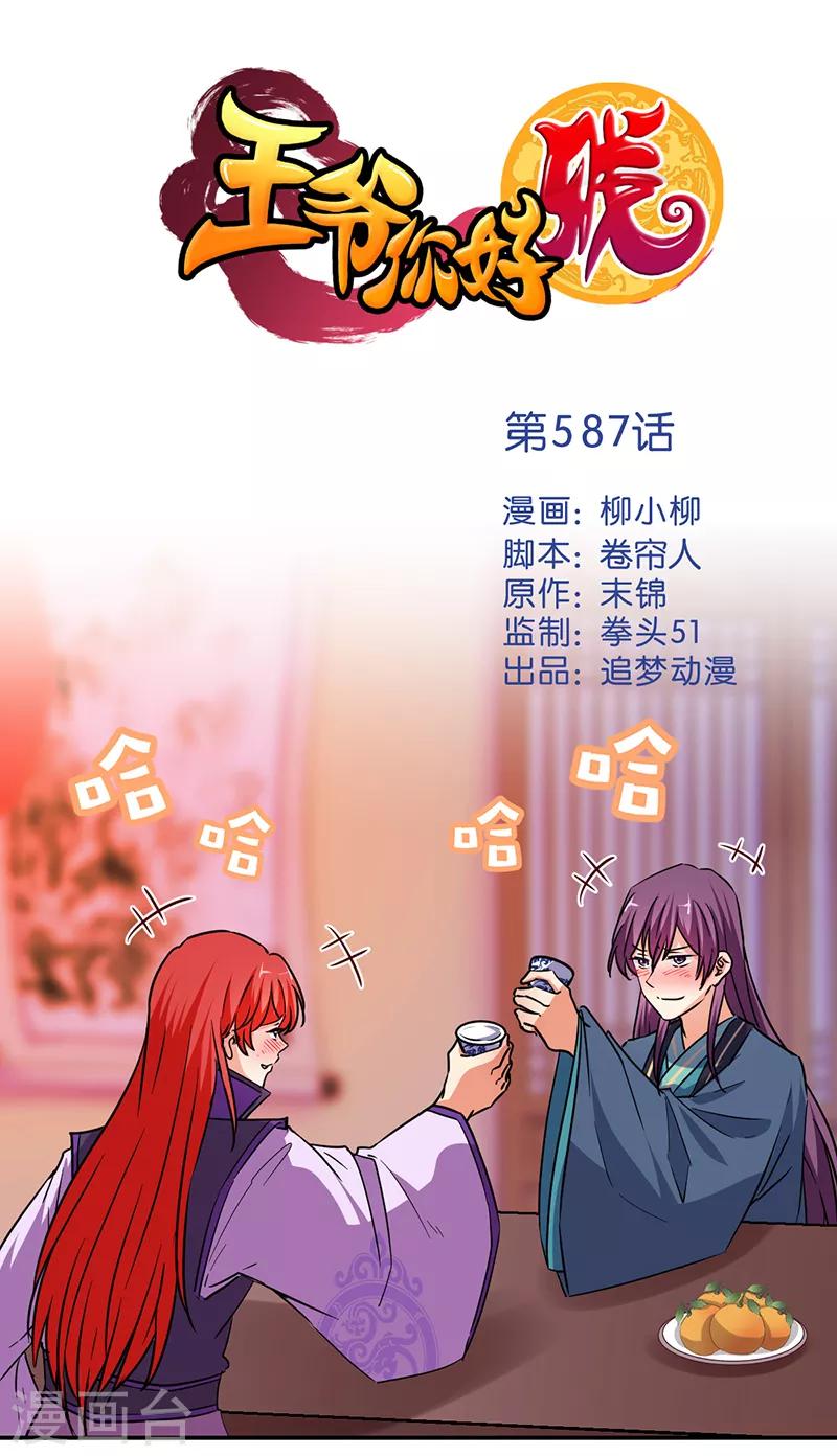 🍘王爷你好贱 第587话 第1页