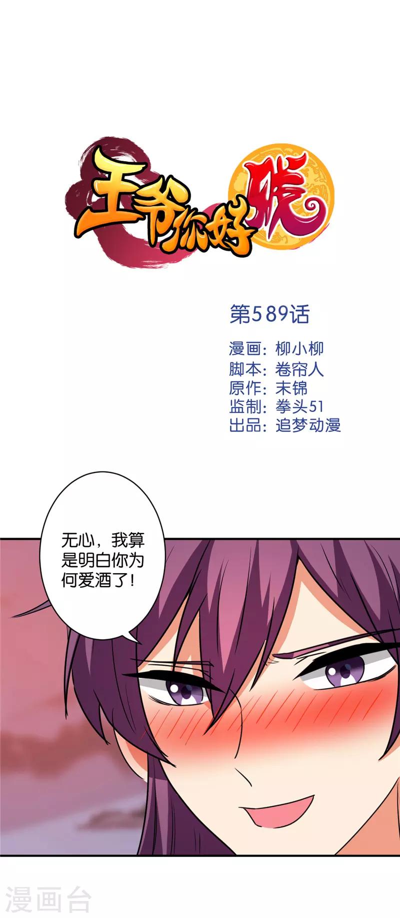 🍘王爷你好贱 第589话 第1页