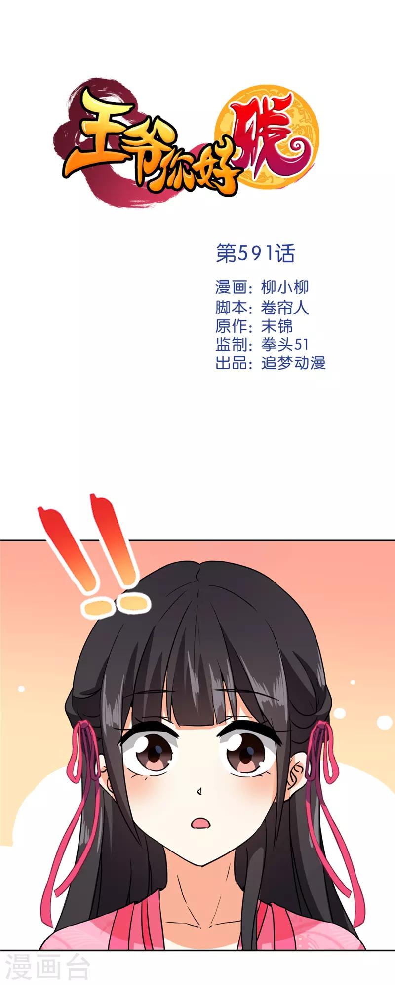 🍘王爷你好贱 第591话 第1页
