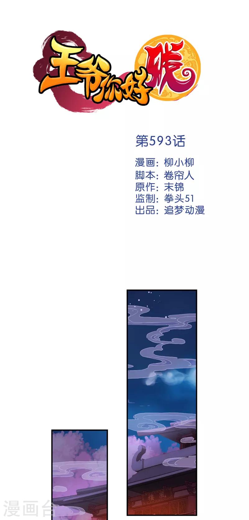🍘王爷你好贱 第593话 第1页