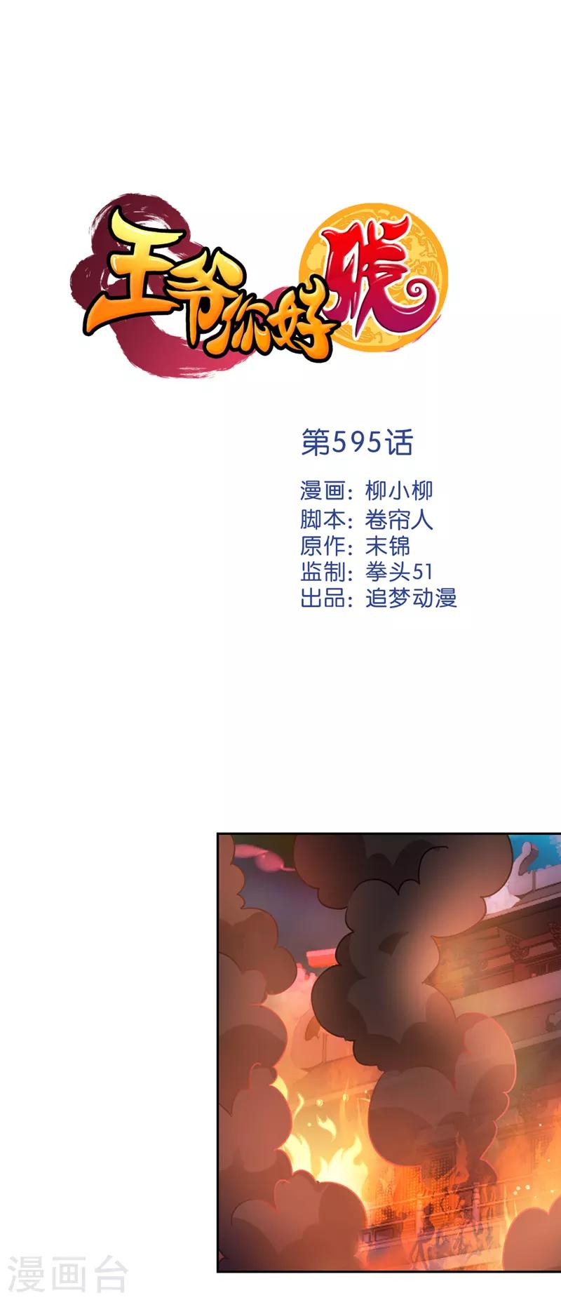 🍘王爷你好贱 第595话 第1页