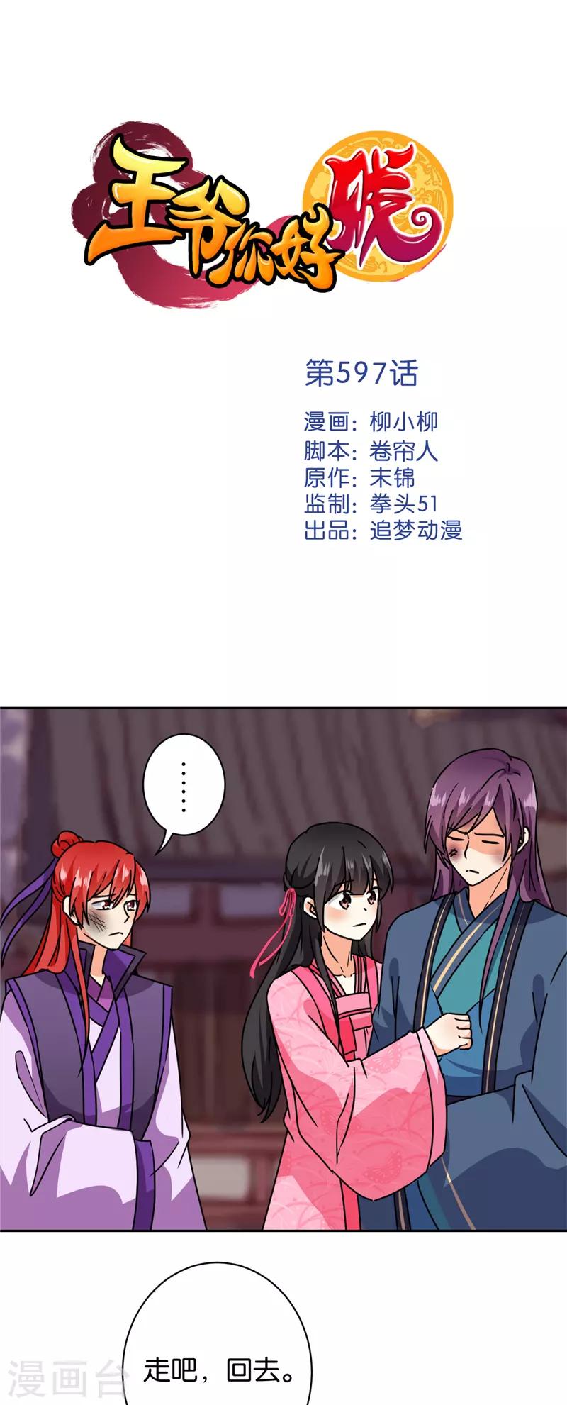 🍘王爷你好贱 第597话 第1页