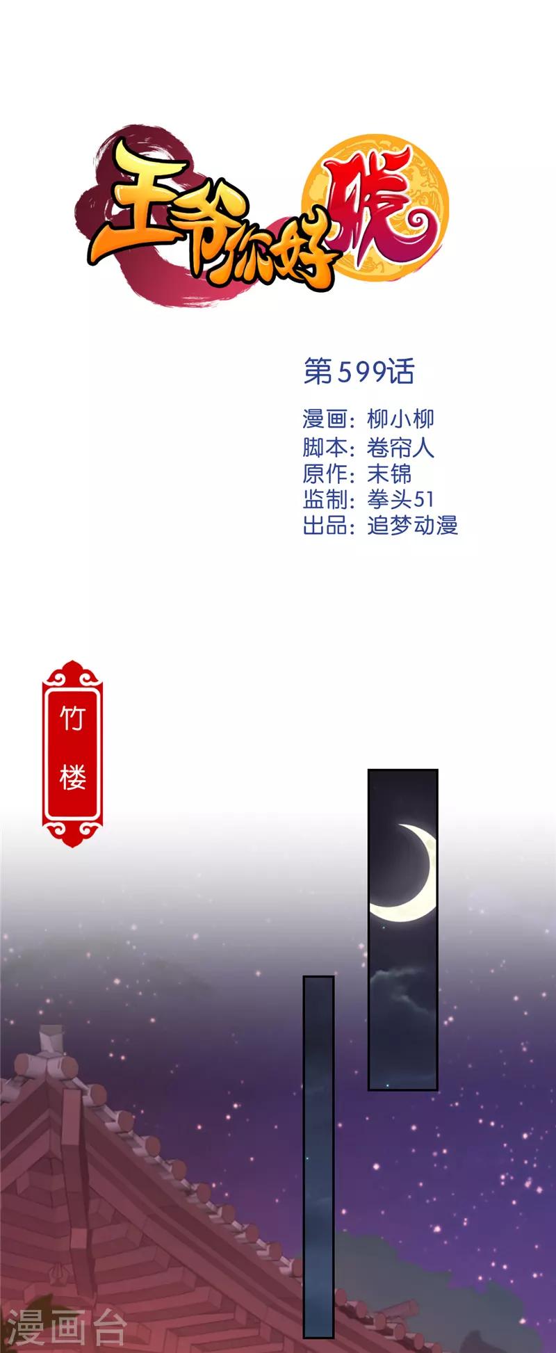🍘王爷你好贱 第599话 第1页
