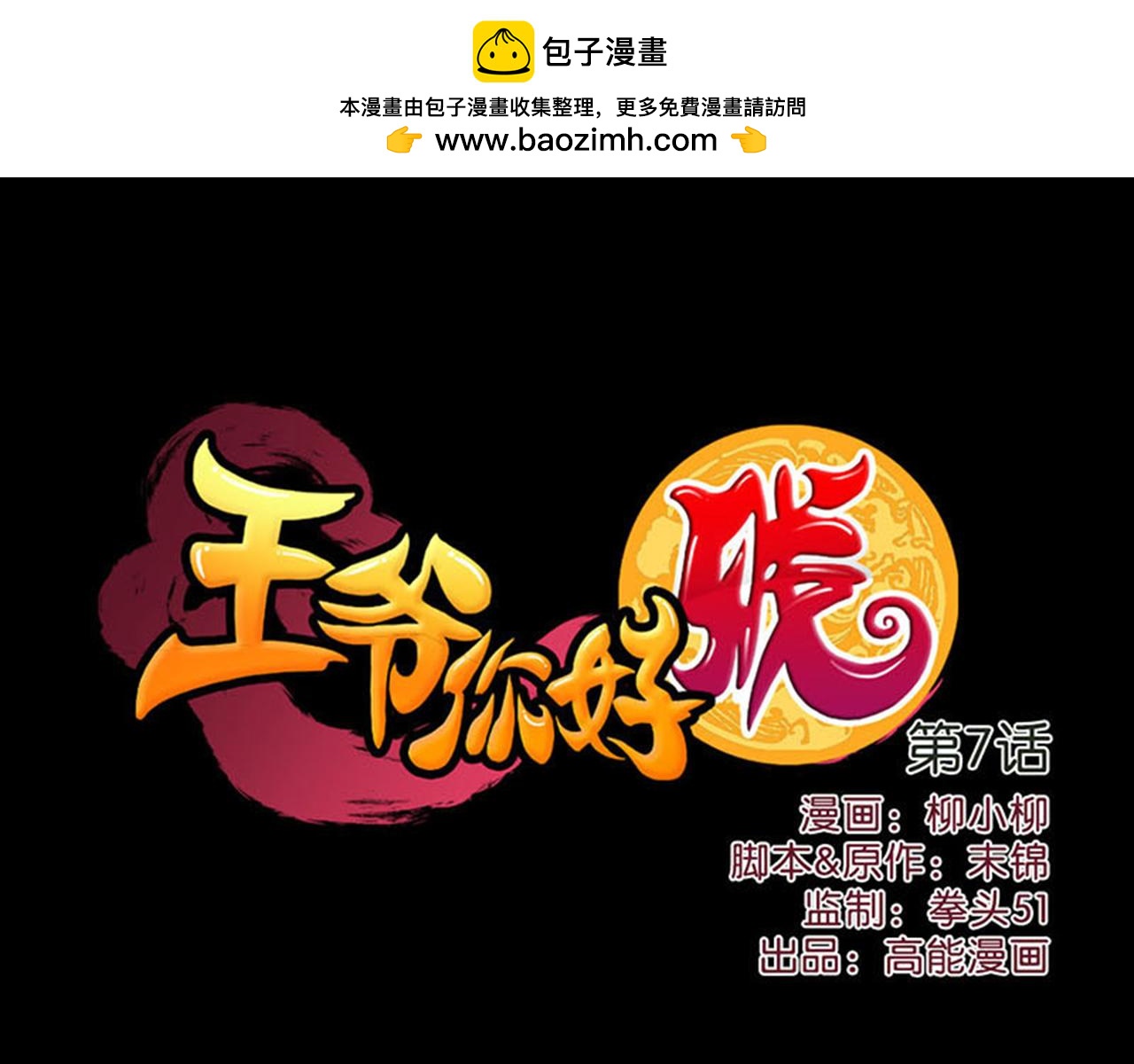 🍘王爷你好贱 第7话 皇商之女 第1页