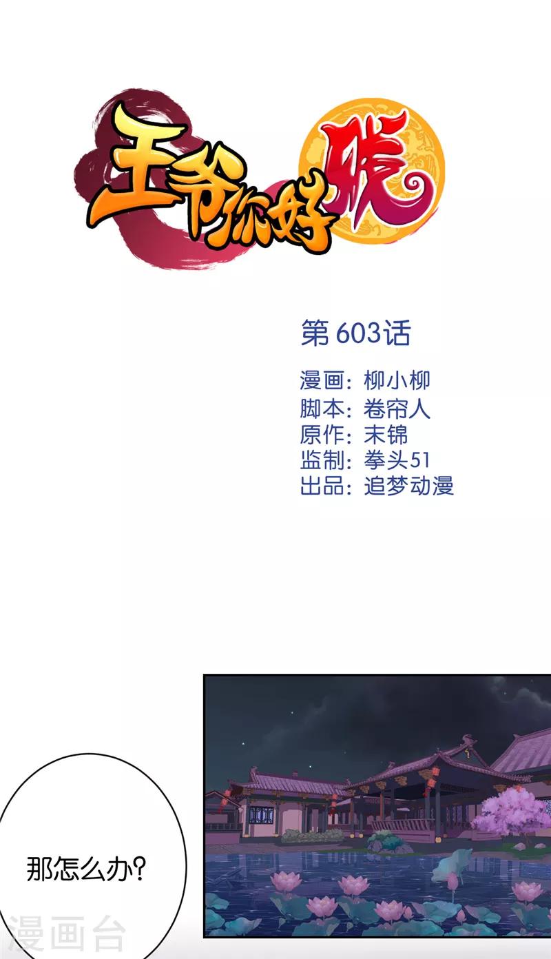 🍘王爷你好贱 第603话 第1页