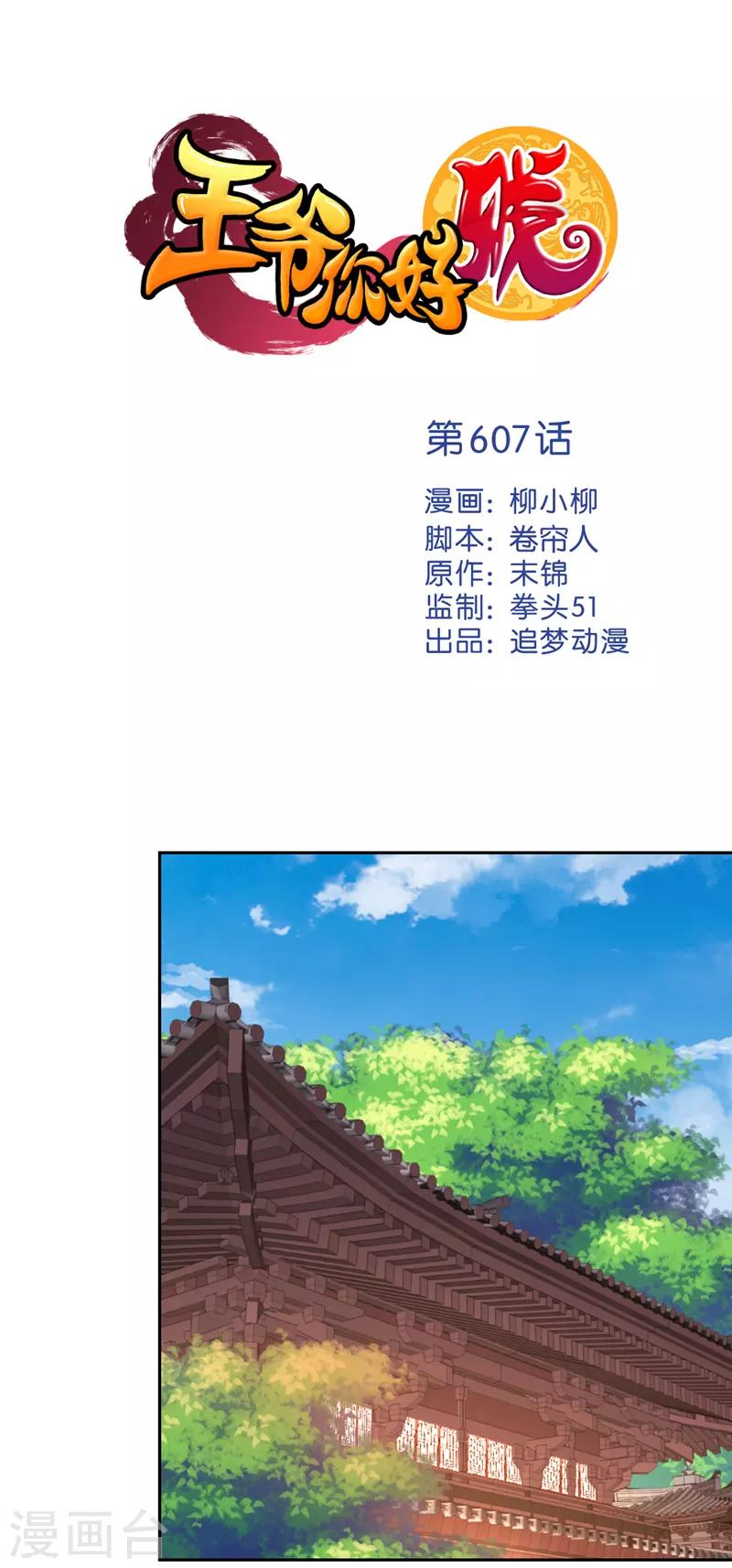 🍘王爷你好贱 第607话 第1页