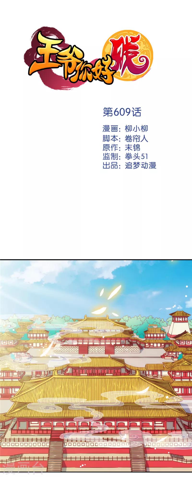 🍘王爷你好贱 第609话 第1页