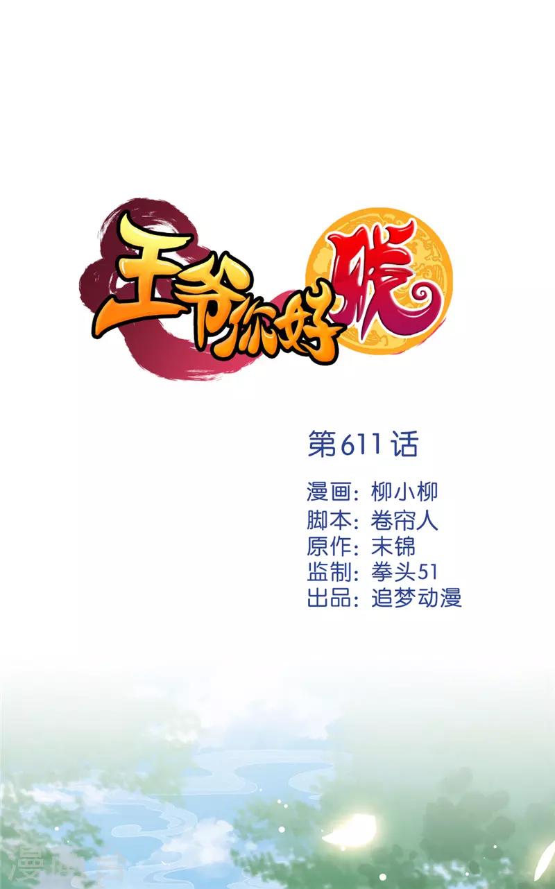 🍘王爷你好贱 第611话 第1页
