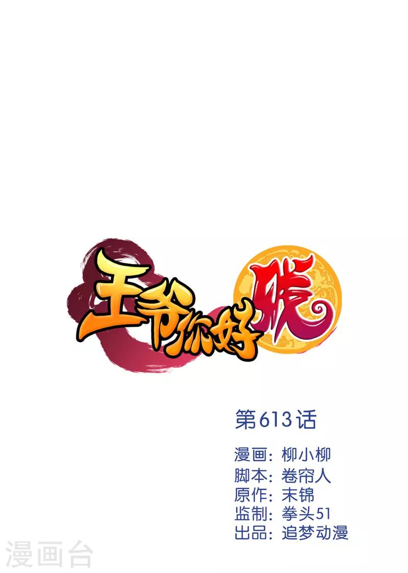 🍘王爷你好贱 第613话 第1页