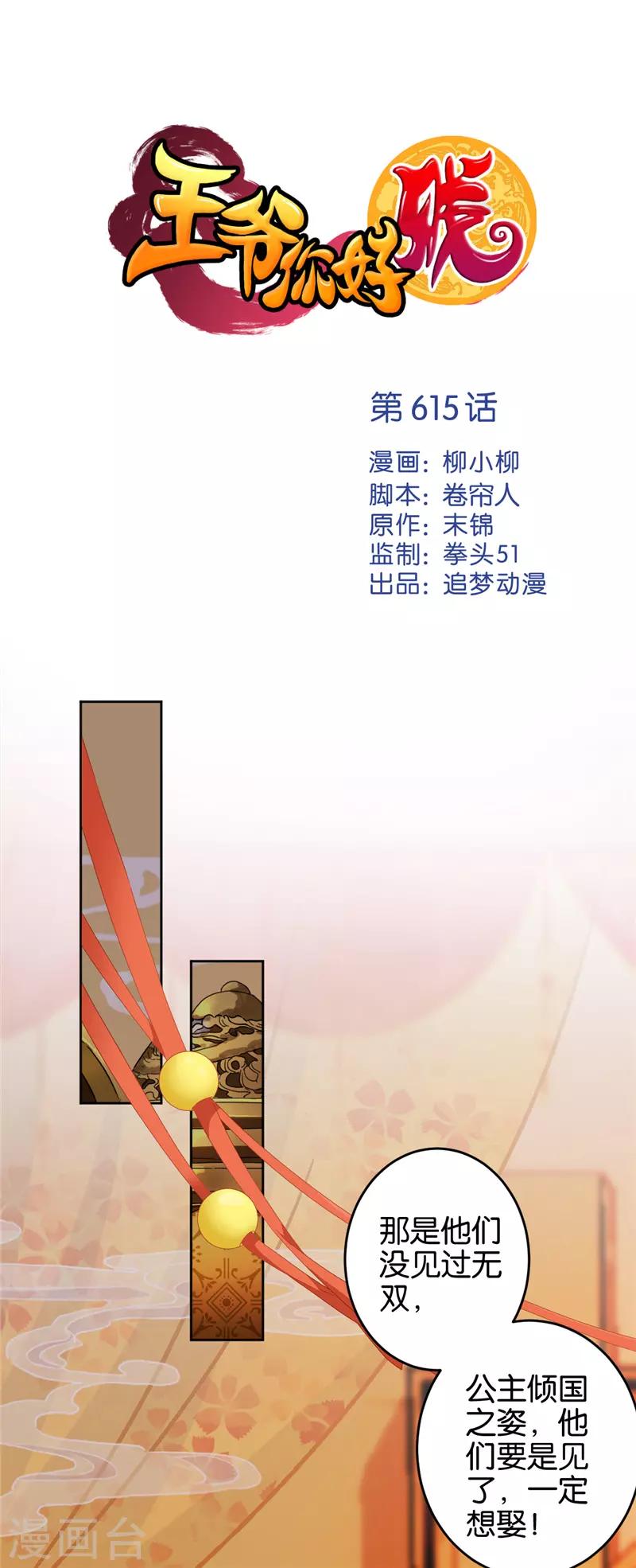 🍘王爷你好贱 第615话 第1页