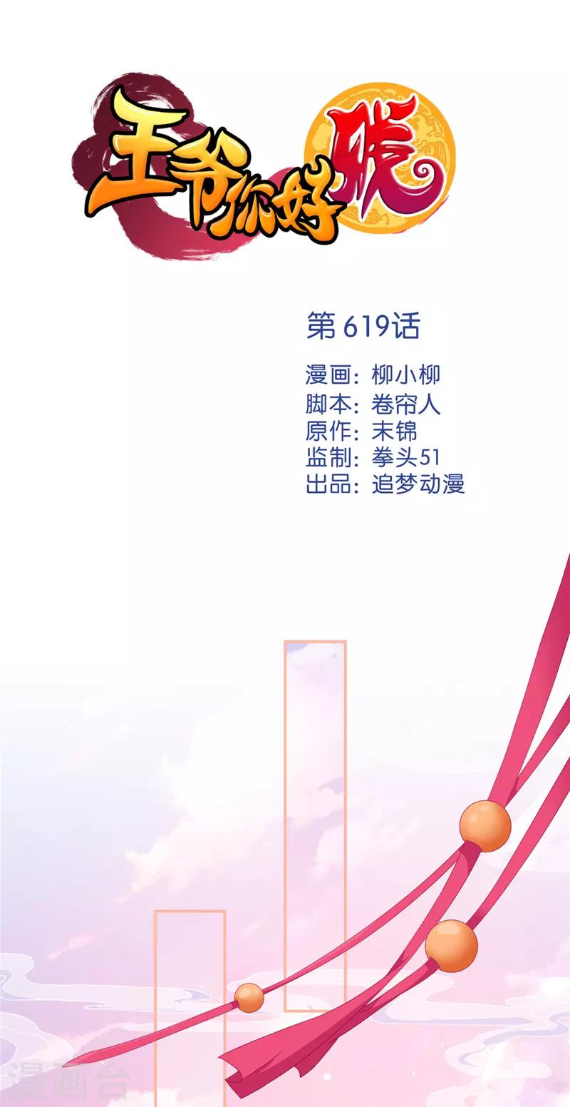 🍘王爷你好贱 第619话 第1页