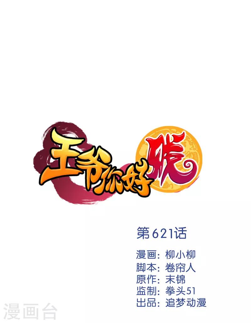 🍘王爷你好贱 第621话 第1页