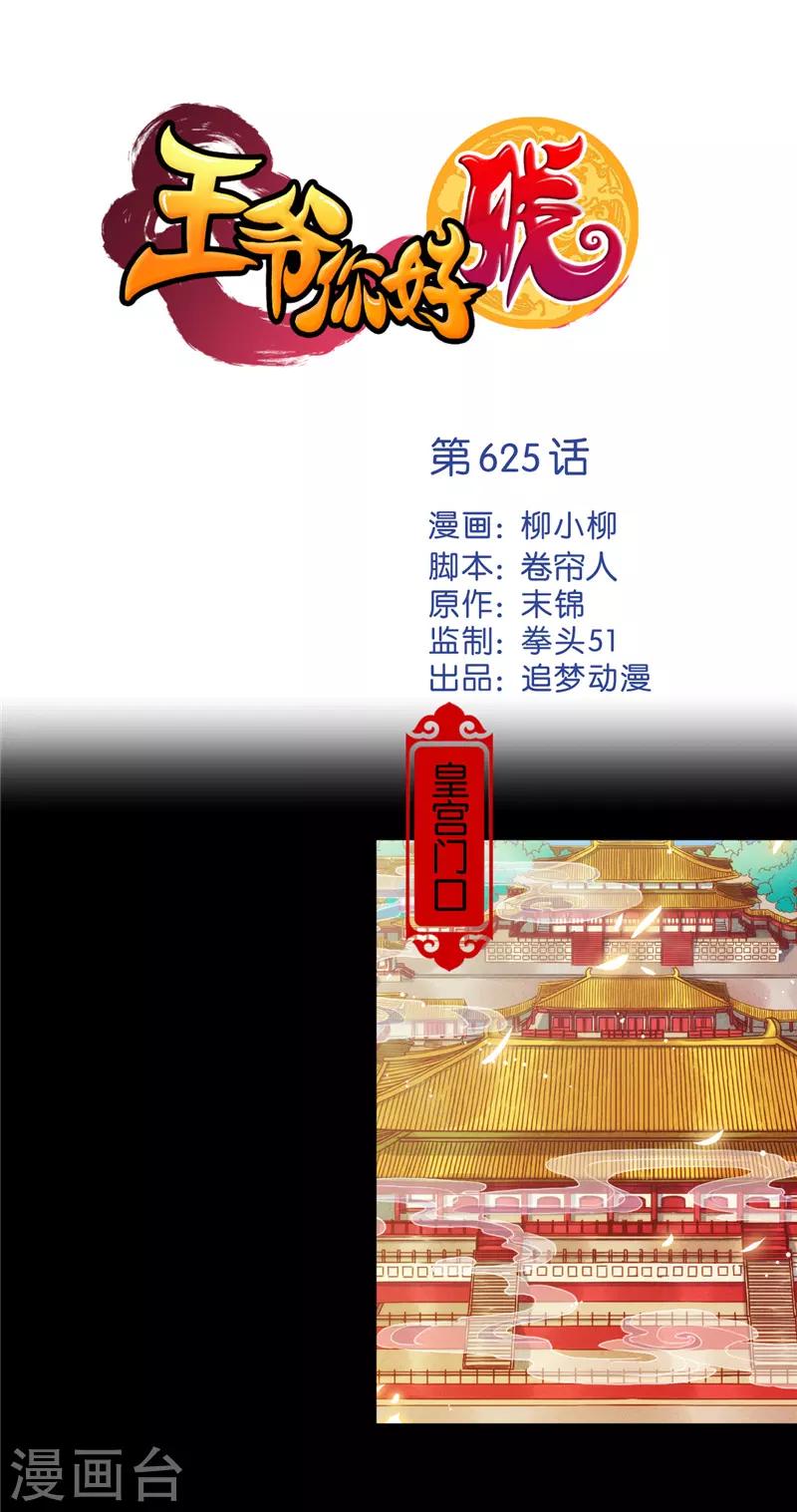 🍘王爷你好贱 第625话 第1页