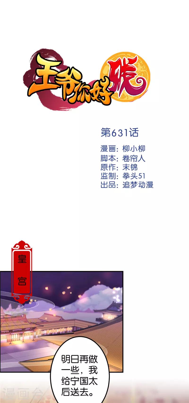 🍘王爷你好贱 第631话 第1页
