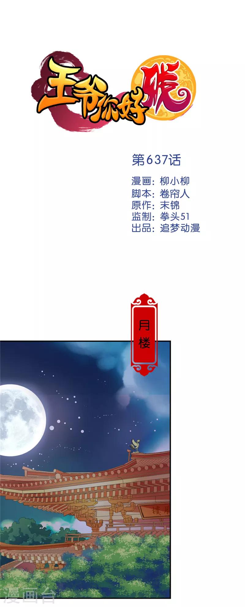 🍘王爷你好贱 第637话 第1页