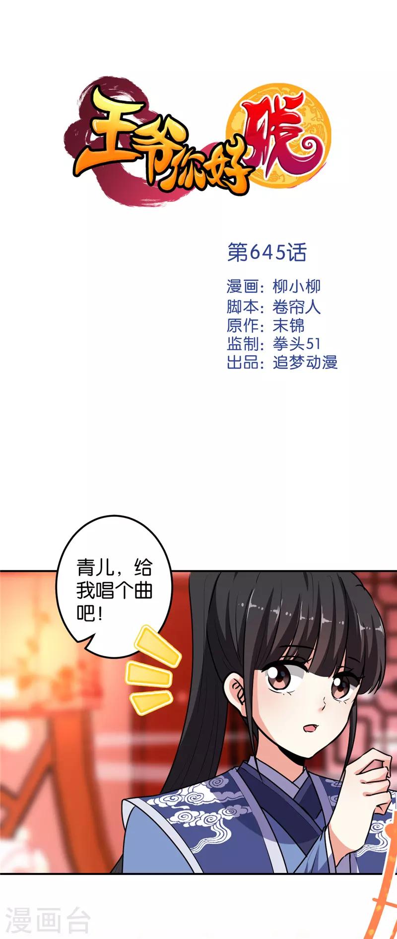 🍘王爷你好贱 第645话 第1页