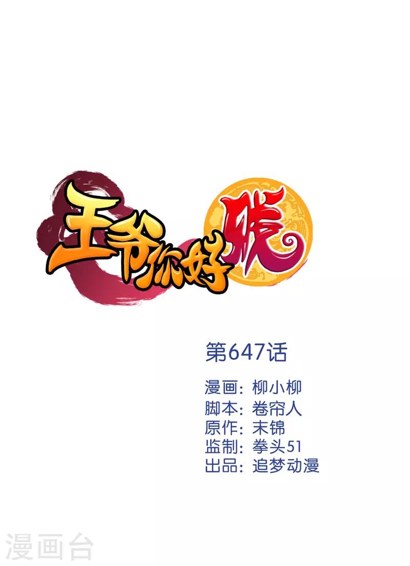🍘王爷你好贱 第647话 第1页