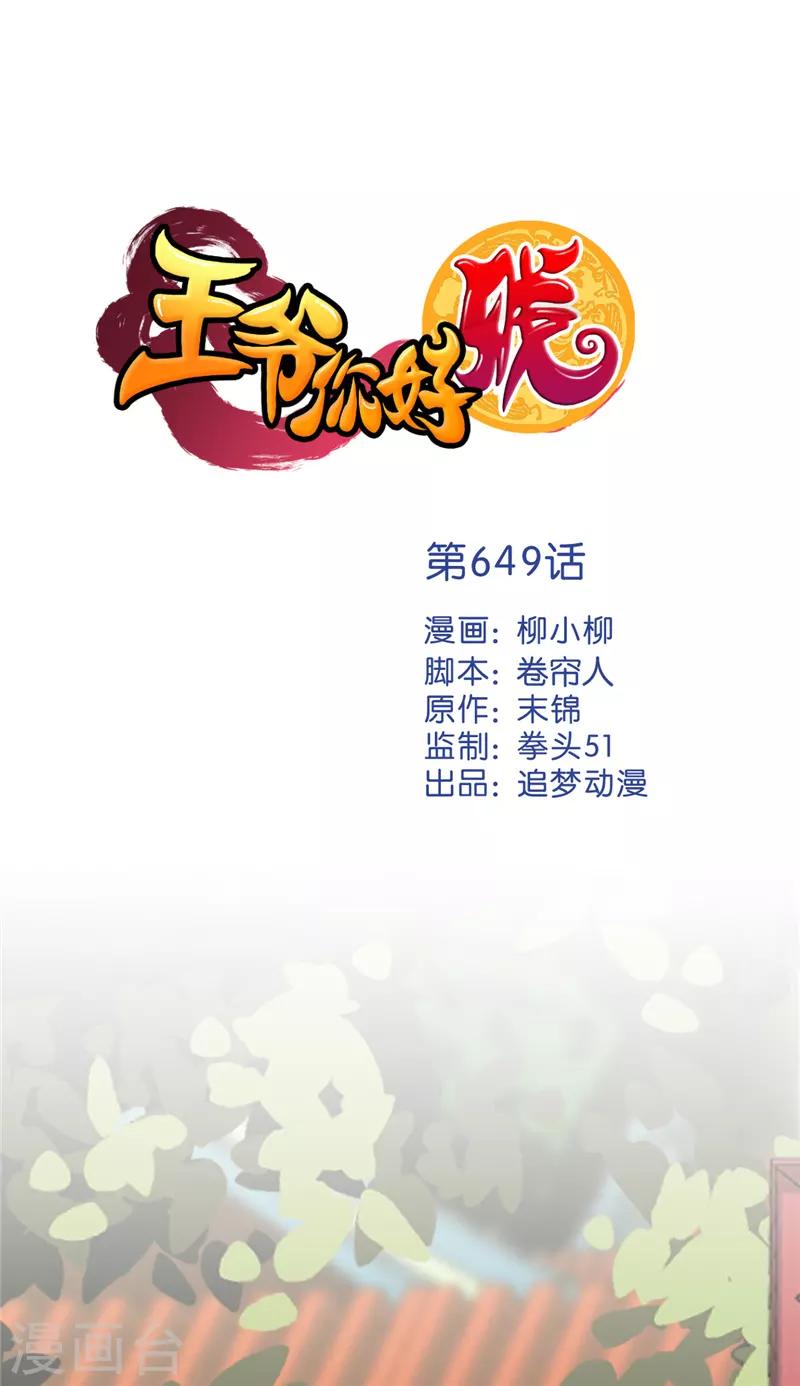 🍘王爷你好贱 第649话 第1页