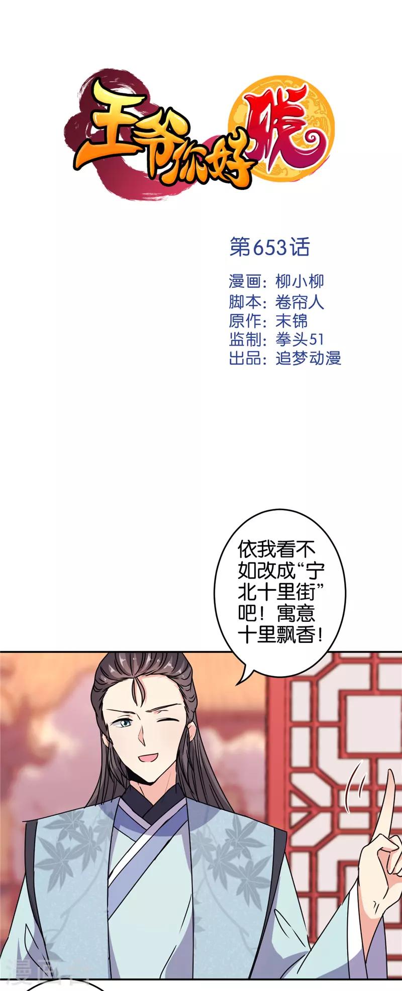 🍘王爷你好贱 第653话 第1页