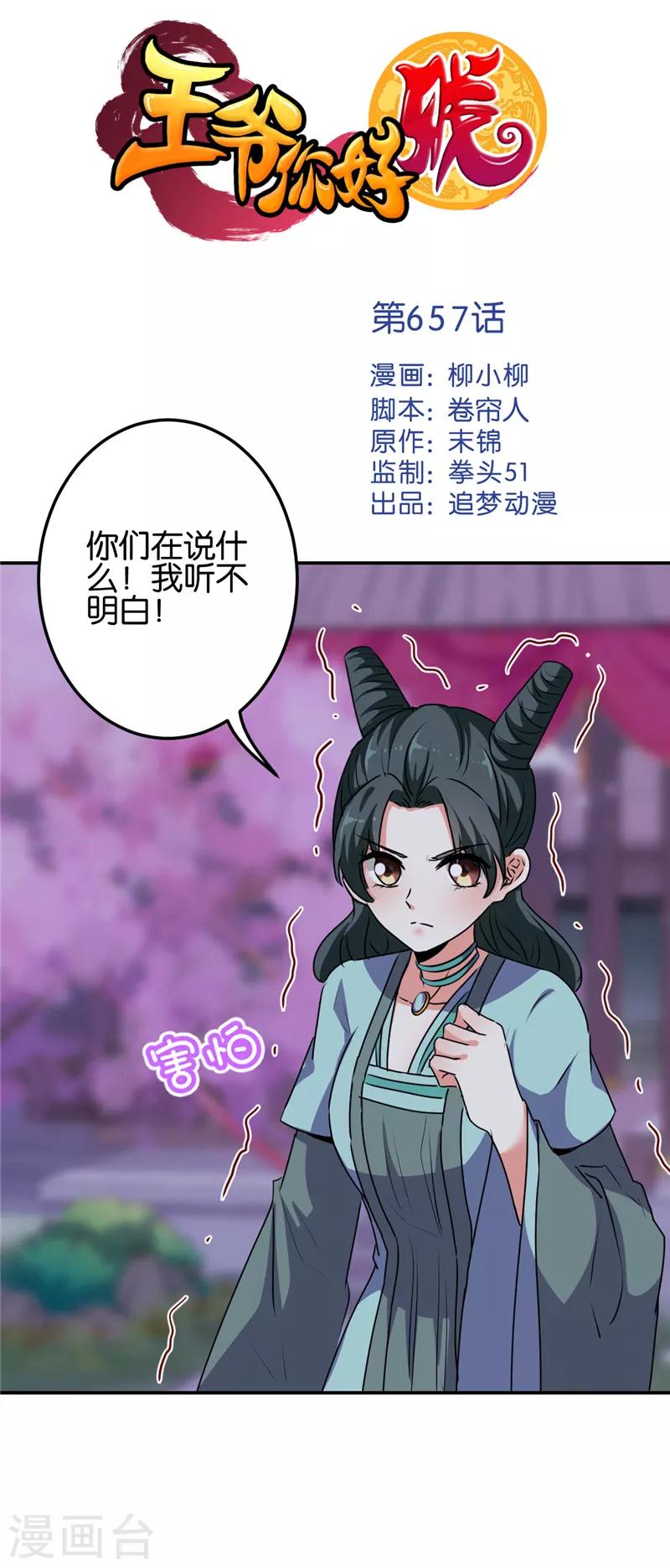 🍘王爷你好贱 第657话 第1页