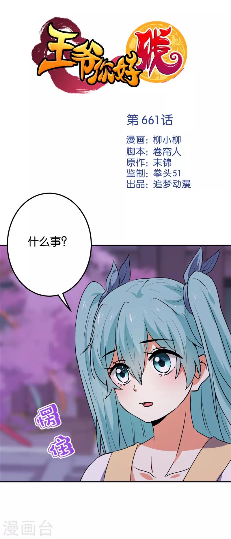 🍘王爷你好贱 第661话 第1页