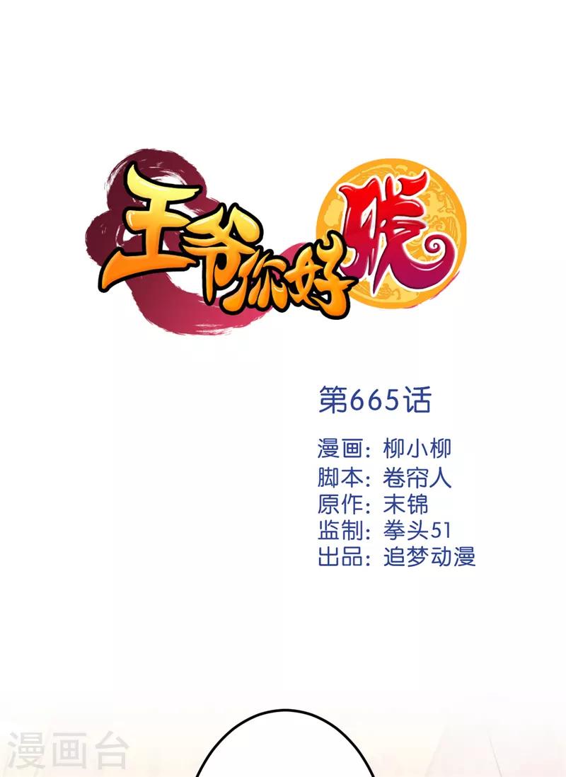 🍘王爷你好贱 第665话 第1页