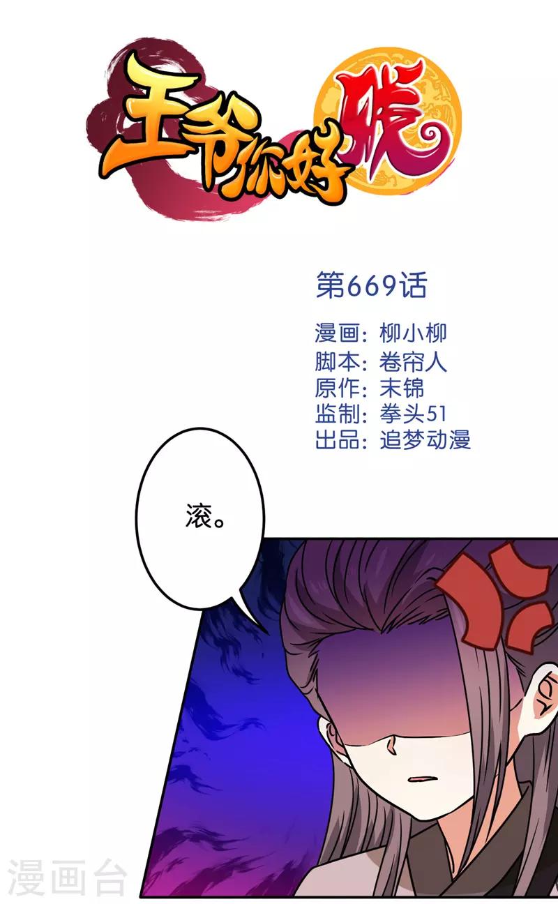 🍘王爷你好贱 第669话 第1页