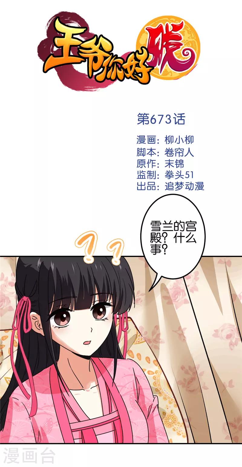 🍘王爷你好贱 第673话 第1页