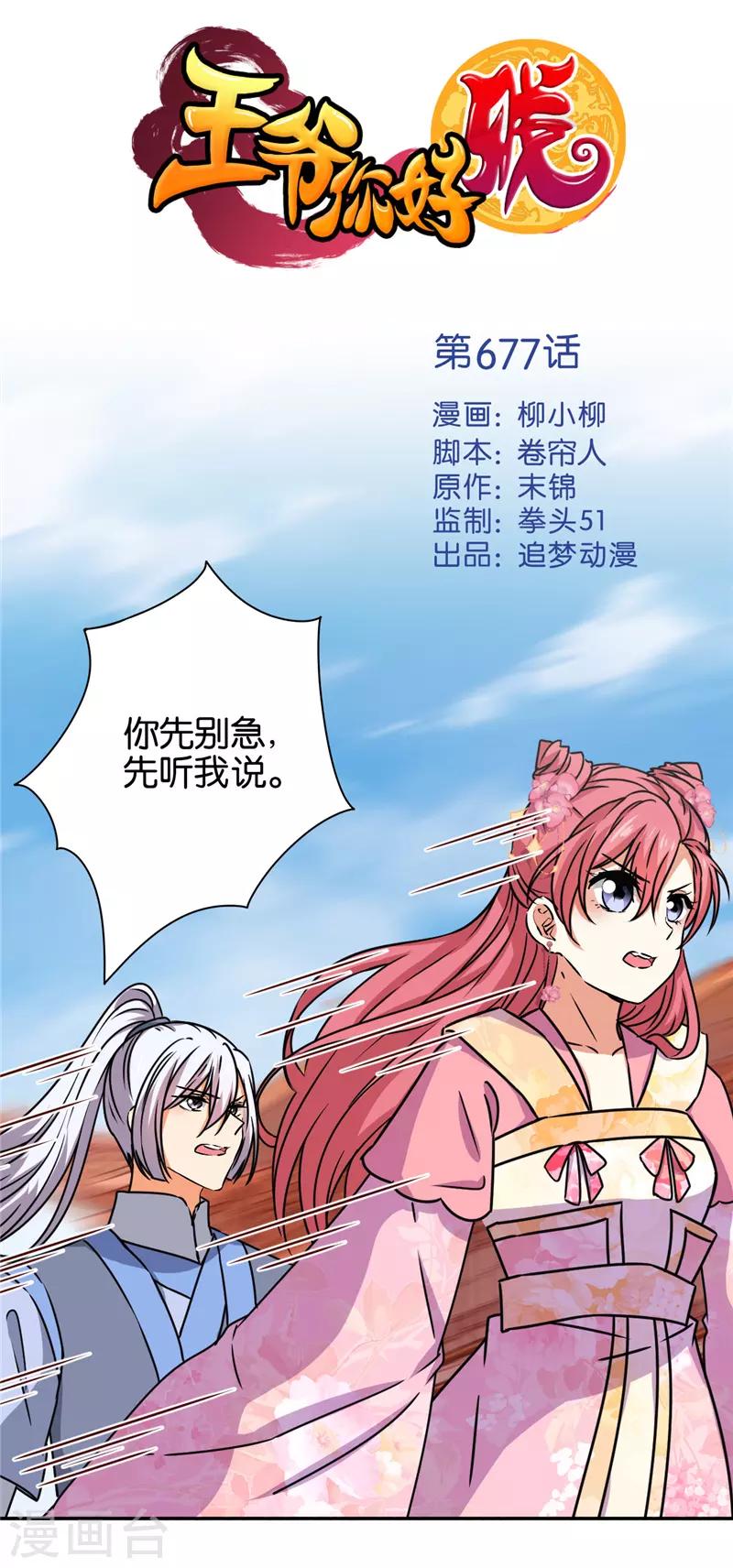 🍘王爷你好贱 第677话 第1页