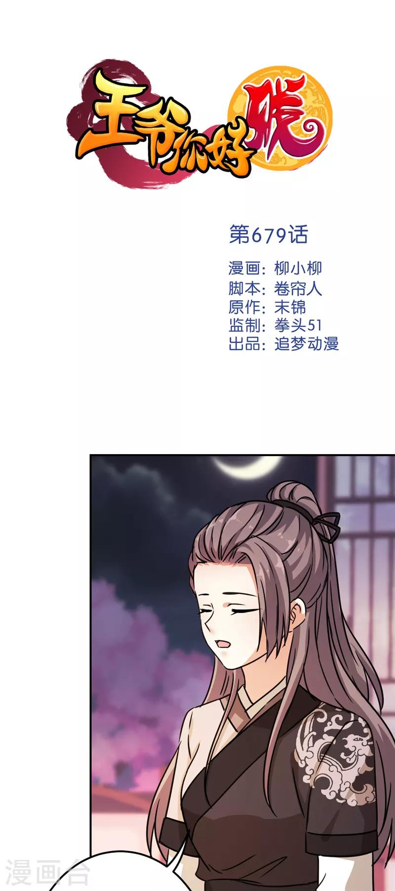 🍘王爷你好贱 第679话 第1页