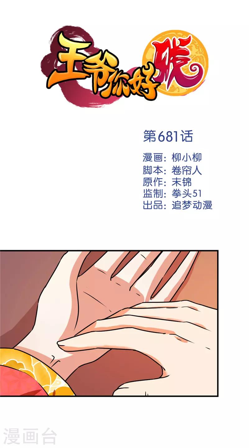🍘王爷你好贱 第681话 第1页